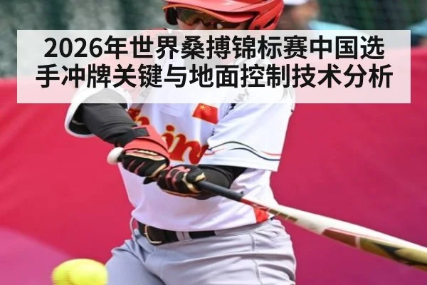 2026年世界桑搏锦标赛中国选手冲牌关键与地面控制技术分析 - kaiyun